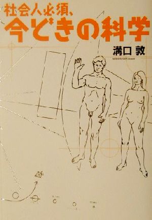 社会人必須、今どきの科学