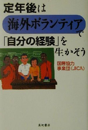 定年後は海外ボランティアで「自分の経験」を生かそう