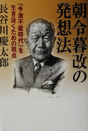 朝令暮改の発想法 「予測不能時代」を生き抜くための視点