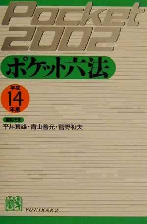 ポケット六法(平成14年版)