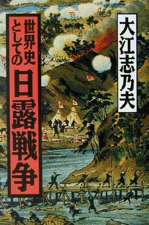 世界史としての日露戦争