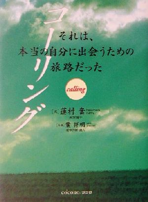 コーリング それは、本当の自分に出会うための旅路だった