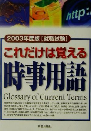 単行本ISBN-10就職試験これだけは覚える時事用語 ２００３年度版/新星 ...