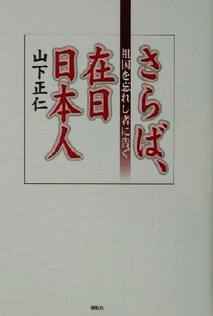 さらば、在日日本人 祖国を忘れし者に告ぐ