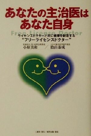 あなたの主治医はあなた自身 ライセンスドクターと共に健康を創造する“フリーライセンスドクター