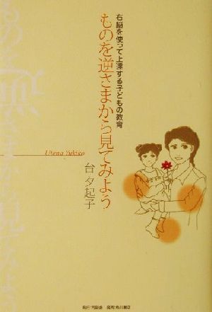 ものを逆さまから見てみよう 右脳を使って上達する子どもの教育