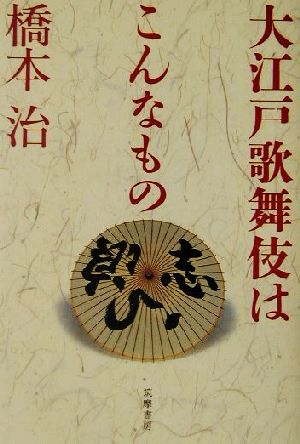 大江戸歌舞伎はこんなもの