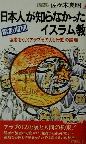 日本人が知らなかったイスラム教 強者をくじくアラブその力と行動の論理 青春新書PLAY BOOKS