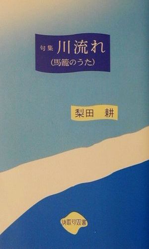 川流れ(馬籠のうた) 句集 詩歌句双書