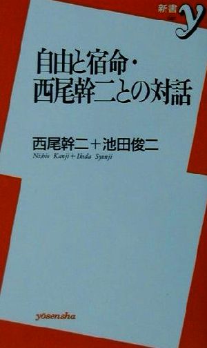 自由と宿命・西尾幹二との対話 新書y