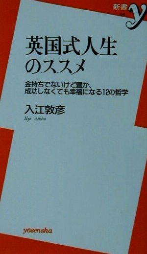 英国式人生のススメ金持ちでないけど豊か、成功しなくても幸福になる12の哲学新書y