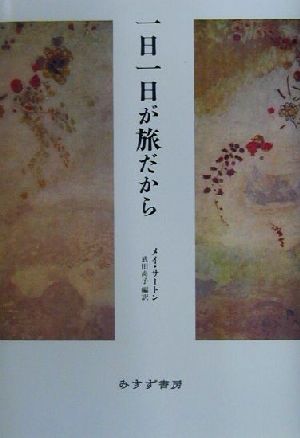 一日一日が旅だから