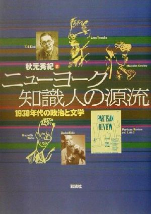 ニューヨーク知識人の源流 1930年代の政治と文学