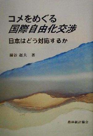 コメをめぐる国際自由化交渉 日本はどう対応するか