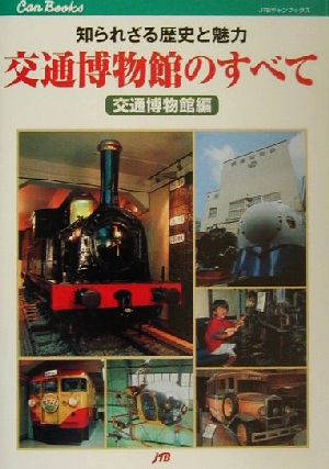 交通博物館のすべて 知られざる歴史と魅力 JTBキャンブックス 中古本