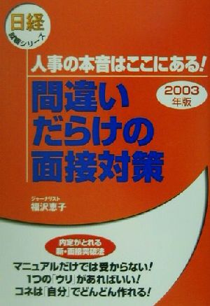 間違いだらけの面接対策(2003年版) 人事の本音はここにある！ 日経就職シリーズ