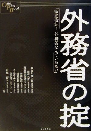 外務省の掟徹底検証！外務省なんていらないOne Plus Book