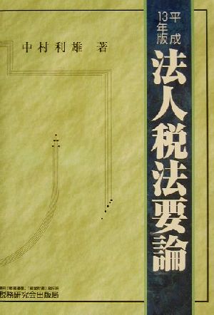 法人税法要論(平成13年版)