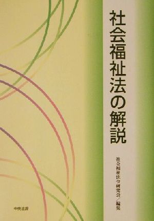 社会福祉法の解説