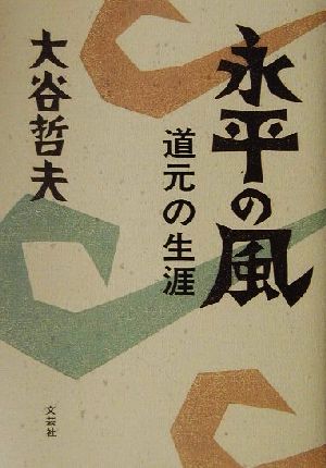 永平の風 道元の生涯