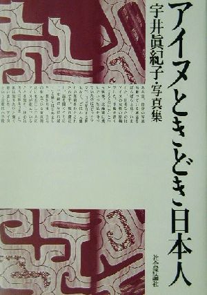 アイヌときどき日本人 宇井真紀子・写真集