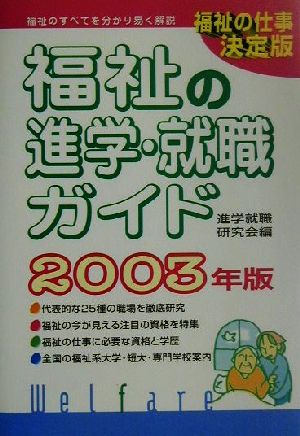 福祉の進学・就職ガイド(2003年版)