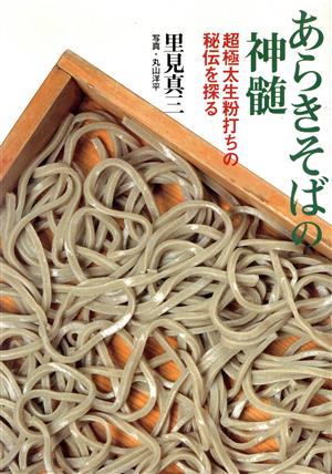 あらきそばの神髄 超極太生粉打ちの秘伝を探る