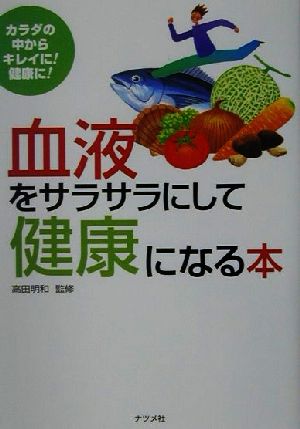 血液をサラサラにして健康になる本 カラダの中からキレイに！健康に！