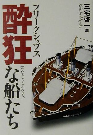 フリークシップス酔狂な船たち