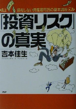 「投資リスク」の真実 損をしない資産運用25の基本講座