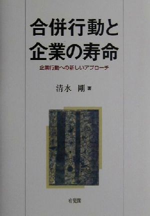 合併行動と企業の寿命 企業行動への新しいアプローチ