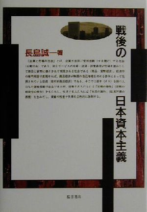 戦後の日本資本主義