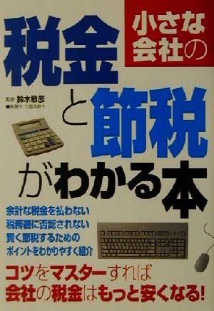 小さな会社の税金と節税がわかる本