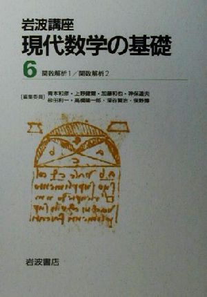 岩波講座 現代数学の基礎(第二次刊行版) 2冊セット(6) 関数解析1・関数解析2