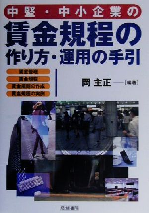 中堅・中小企業の賃金規程の作り方・運用の手引