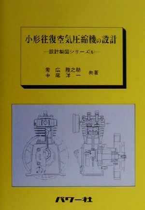 小形往復空気圧縮機の設計 設計製図シリーズ6