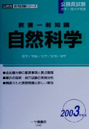 教養一般知識 自然科学(2003年度版) 公務員採用試験シリーズ