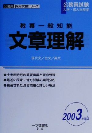 教養一般知能 文章理解(2003年度版) 公務員採用試験シリーズ