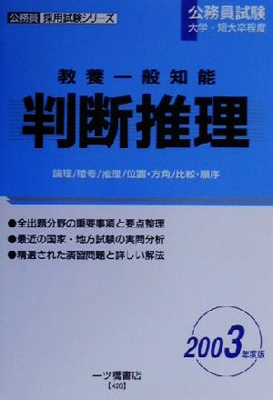 教養一般知能 判断推理(2003年度版) 公務員採用試験シリーズ