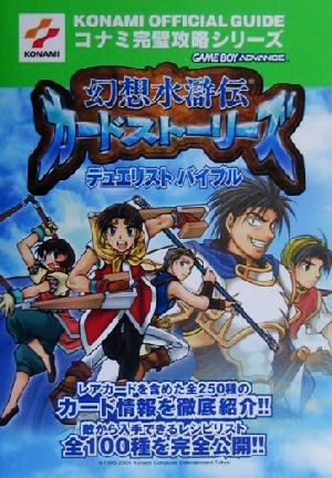 幻想水滸伝カードストーリーズ デュエリストバイブル コナミ完璧攻略シリーズ