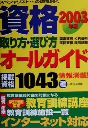 資格取り方・選び方オールガイド(2003年版)