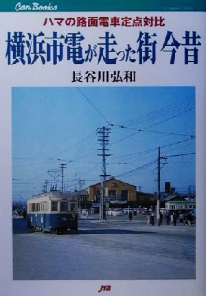 横浜市電が走った街 今昔 ハマの路面電車定点対比 JTBキャンブックス