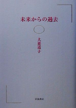 未来からの過去