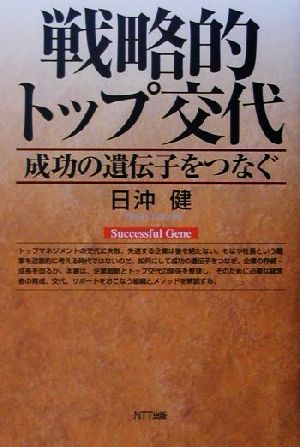 戦略的トップ交代 成功の遺伝子をつなぐ