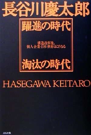 躍進の時代 淘汰の時代 構造改革後、個人・企業・日本・世界はこうなる