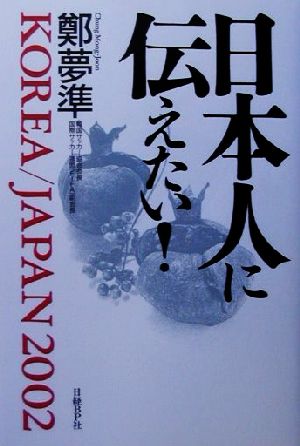 日本人に伝えたい！ KOREA/JAPAN2002