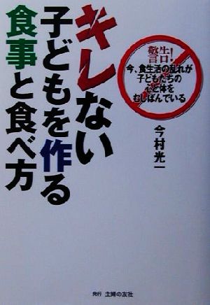 キレない子どもを作る食事と食べ方