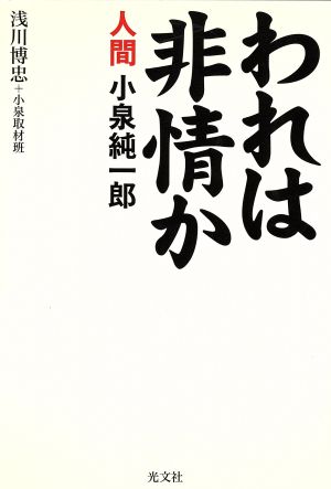 われは非情か 人間小泉純一郎