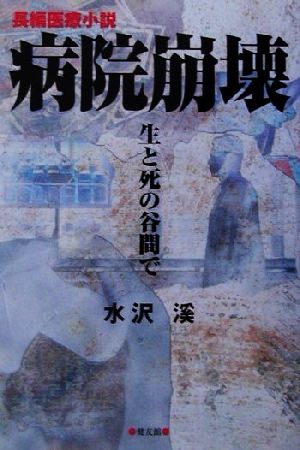 病院崩壊 生と死の谷間で