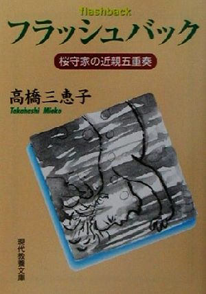 フラッシュバック 桜守家の近親五重奏 現代教養文庫